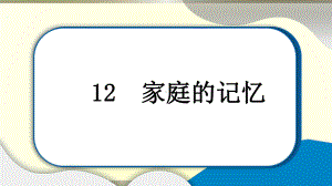 小学道德与法治部编版三年级上册第四单元第12课《家庭的记忆》作业课件2022新版.pptx