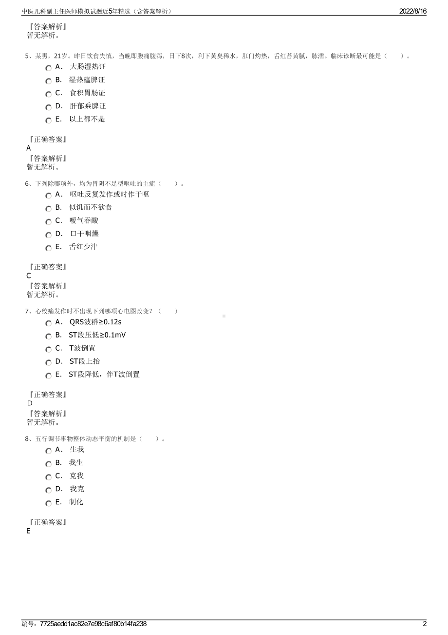 中医儿科副主任医师模拟试题近5年精选（含答案解析）.pdf_第2页