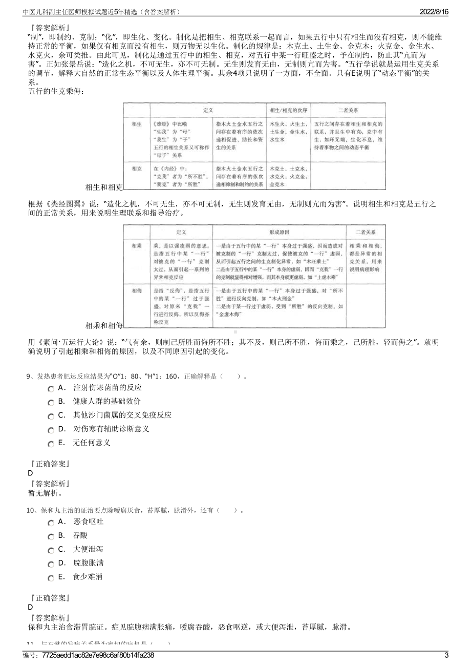 中医儿科副主任医师模拟试题近5年精选（含答案解析）.pdf_第3页