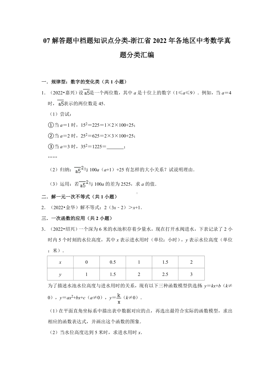 07解答题中档题知识点分类-浙江省2022年各地区中考数学真题分类汇编（含答案）.docx_第1页