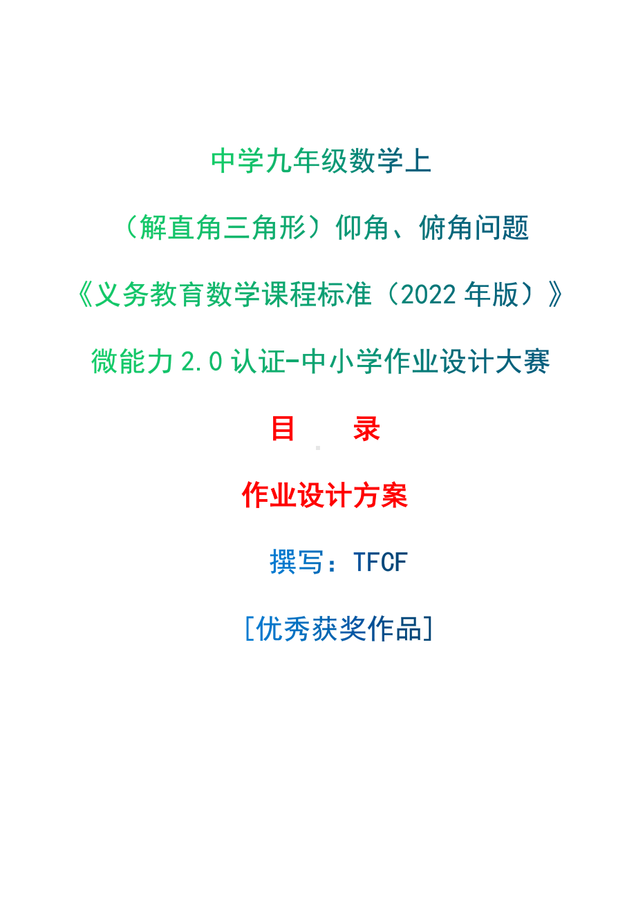 [信息技术2.0微能力]：中学九年级数学上（解直角三角形）仰角、俯角问题-中小学作业设计大赛获奖优秀作品[模板]-《义务教育数学课程标准（2022年版）》.docx_第1页