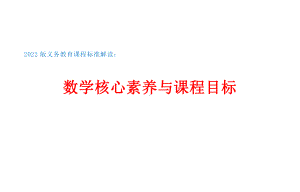 2022版义务教育课程标准解读：数学核心素养与课程目标 PPT.pptx