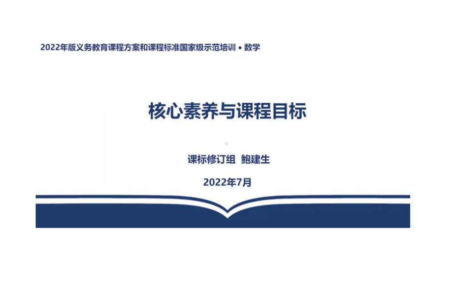 2022版义务教育课程标准解读：数学核心素养与课程目标 PPT.pptx_第2页