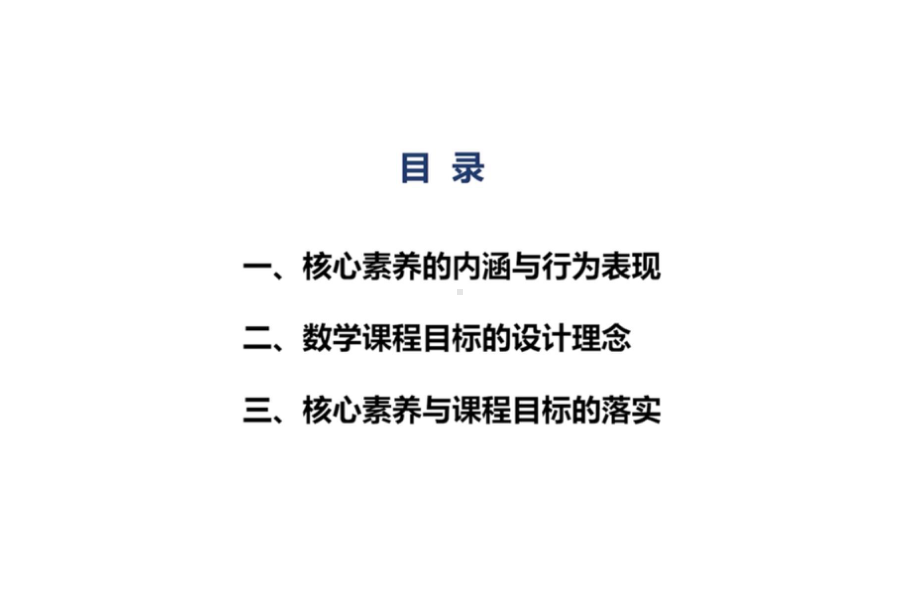 2022版义务教育课程标准解读：数学核心素养与课程目标 PPT.pptx_第3页