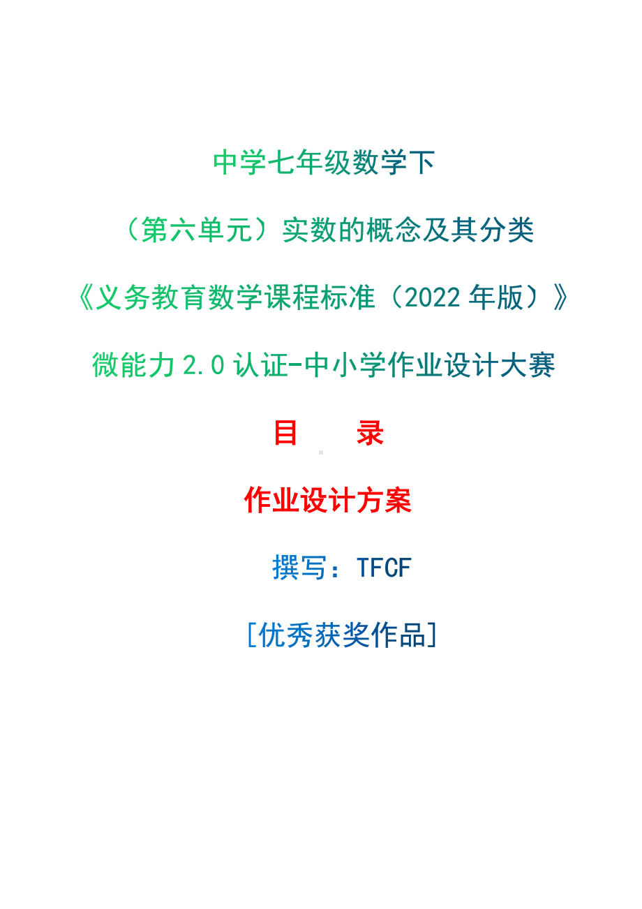 [信息技术2.0微能力]：中学七年级数学下（第六单元）实数的概念及其分类-中小学作业设计大赛获奖优秀作品[模板]-《义务教育数学课程标准（2022年版）》.docx_第1页