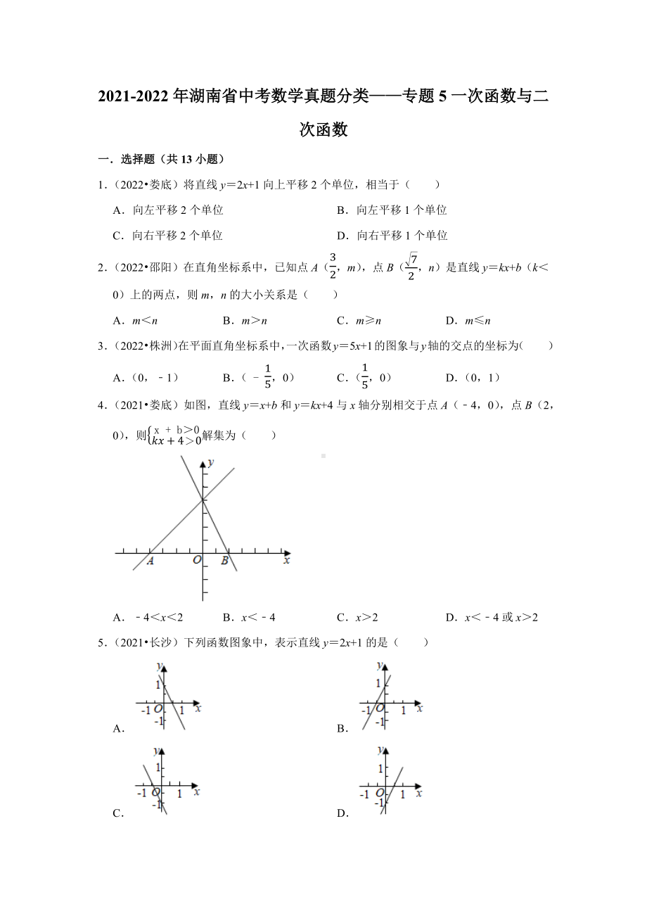 2021-2022年湖南省中考数学真题分类-专题5一次函数与二次函数（含答案）.docx_第1页