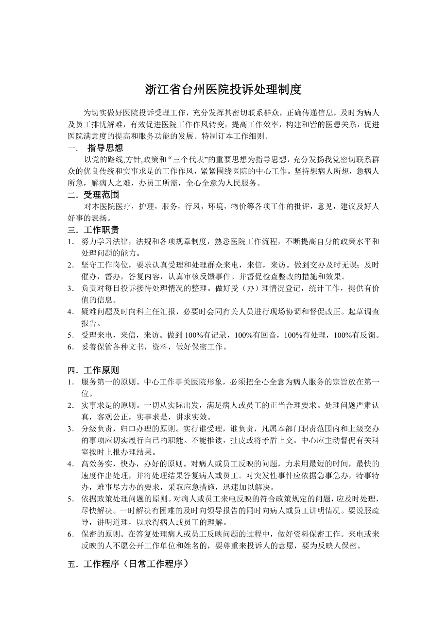 XX省台州医院投诉处理制度.doc_第1页