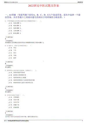 2022新冠中医试题及答案.pdf