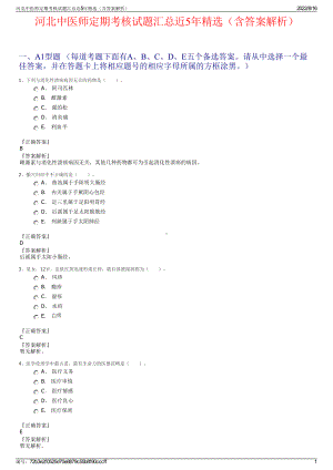 河北中医师定期考核试题汇总近5年精选（含答案解析）.pdf