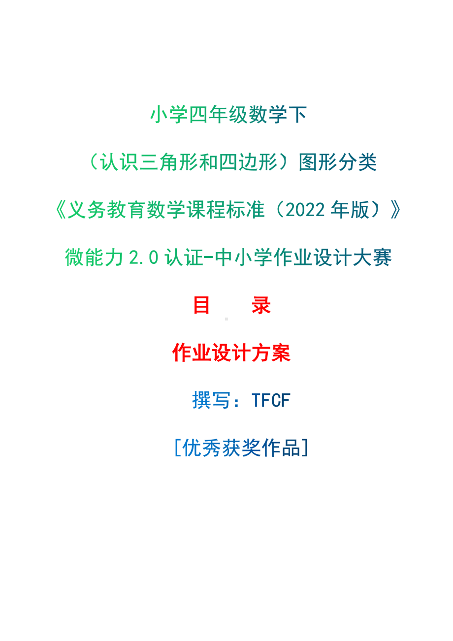 [信息技术2.0微能力]：小学四年级数学下（认识三角形和四边形）图形分类-中小学作业设计大赛获奖优秀作品[模板]-《义务教育数学课程标准（2022年版）》.docx_第1页