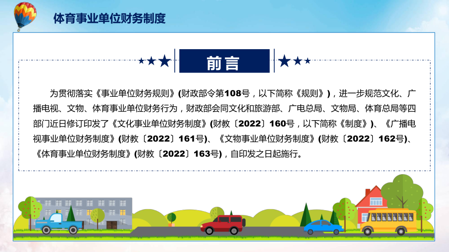 贯彻落实体育事业单位财务制度清新风2022年新制订体育事业单位财务制度PPT课件.pptx_第2页