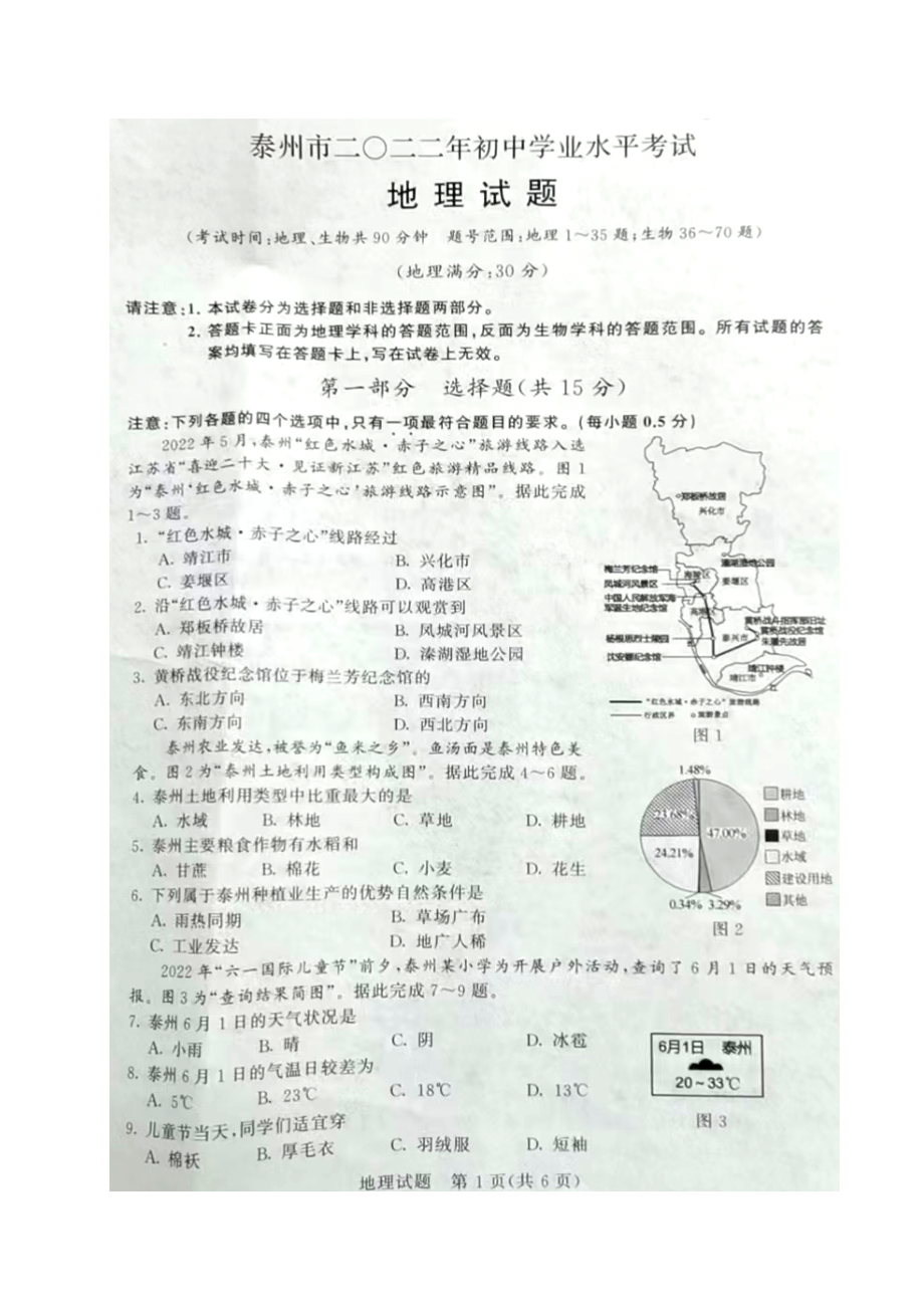 2022年江苏省泰州市中考地理真题.doc_第1页