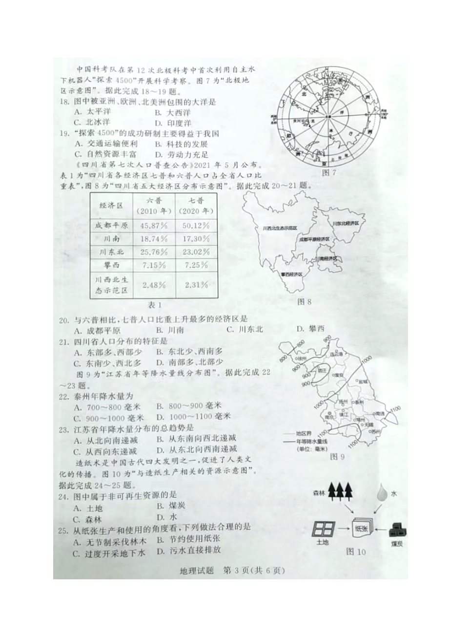 2022年江苏省泰州市中考地理真题.doc_第3页