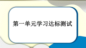 小学道德与法治部编版二年级上册第一单元《我们的节假日》达标测试课件2022新版.pptx