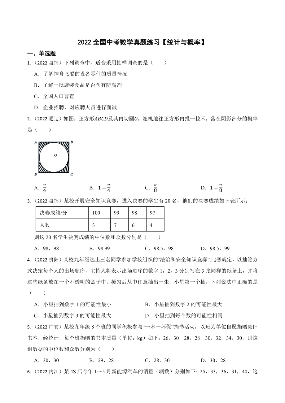 2022年全国中考数学真题汇编（统计与概率）（含答案）.docx_第1页