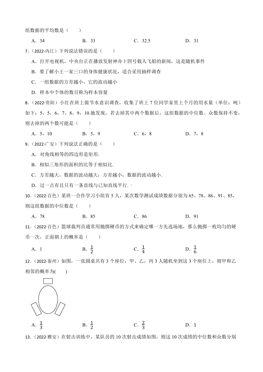 2022年全国中考数学真题汇编（统计与概率）（含答案）.docx_第2页