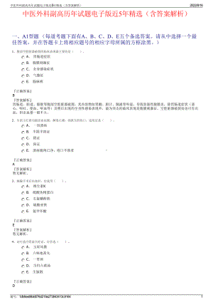 中医外科副高历年试题电子版近5年精选（含答案解析）.pdf