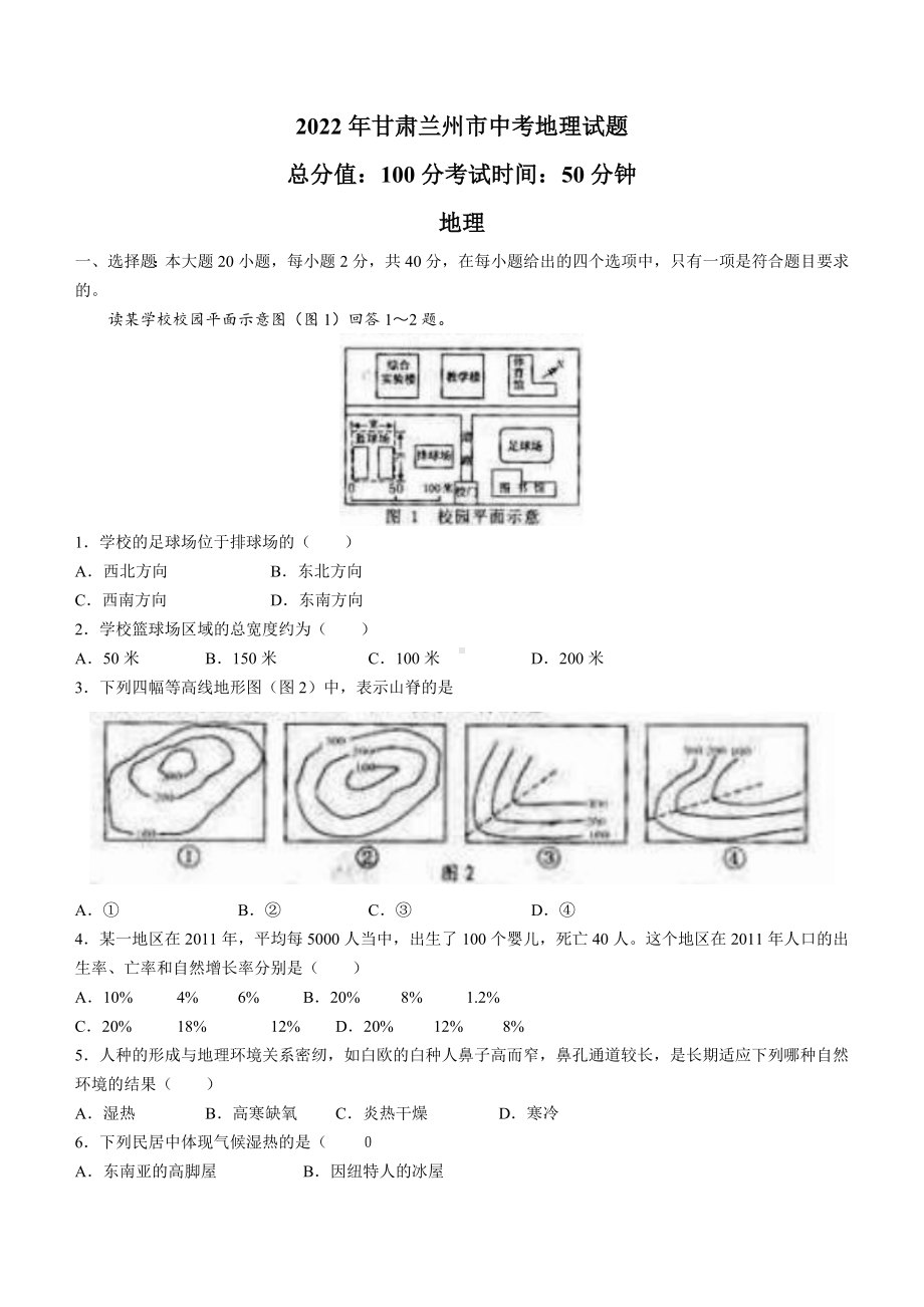 2022年甘肃省兰州市中考地理真题（含答案）(01).docx_第1页