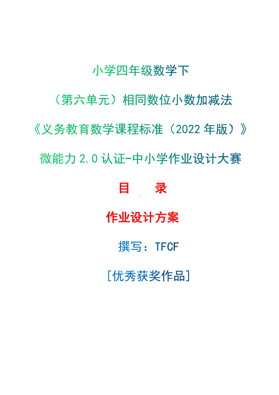 [信息技术2.0微能力]：小学四年级数学下（第六单元）相同数位小数加减法-中小学作业设计大赛获奖优秀作品[模板]-《义务教育数学课程标准（2022年版）》.docx_第1页