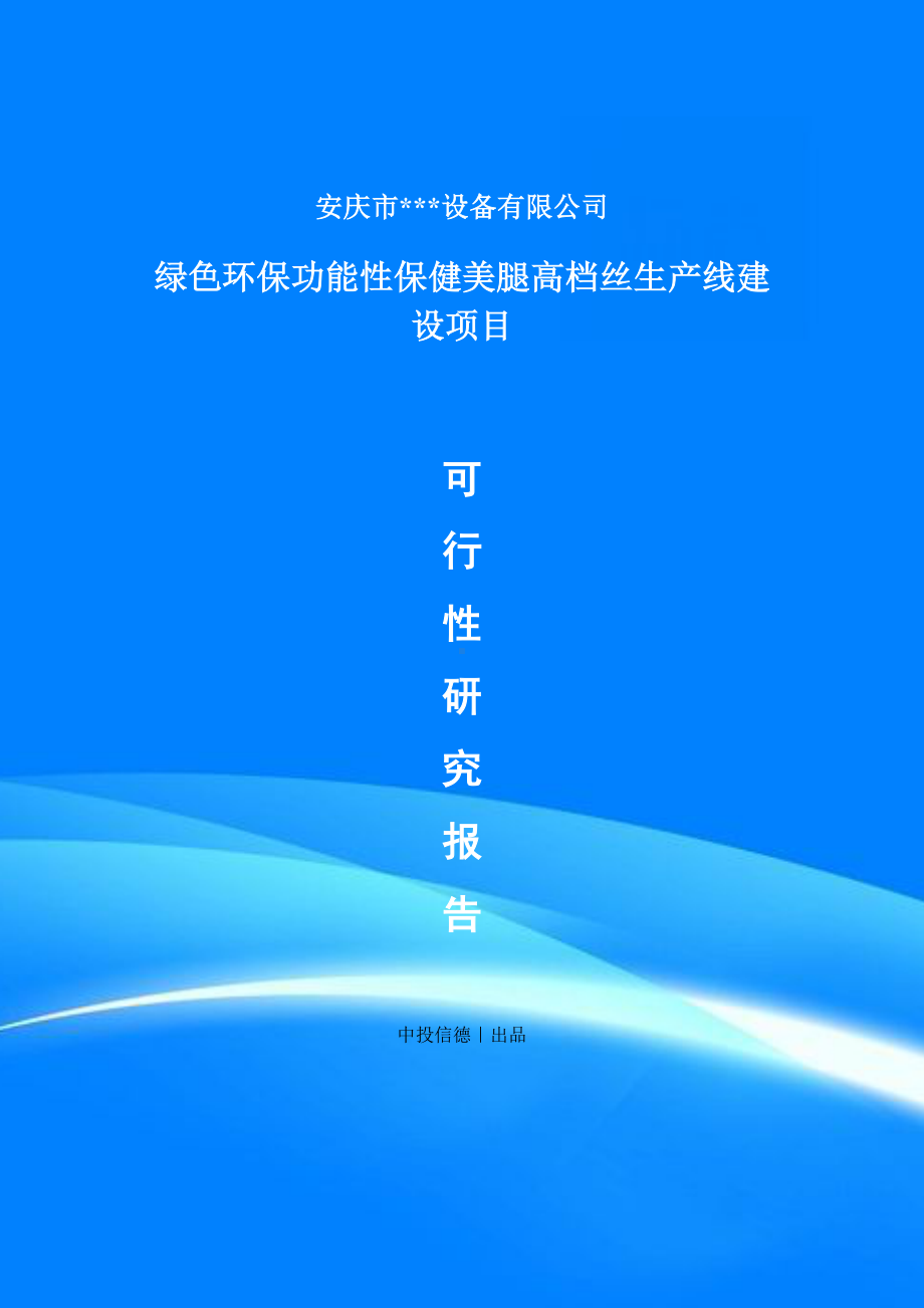 绿色环保功能性保健美腿高档丝项目项目备案申请可行性研究报告.doc_第1页