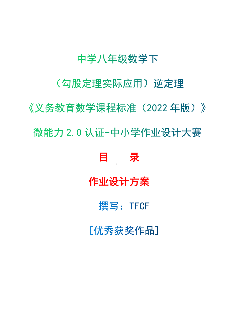 [信息技术2.0微能力]：中学八年级数学下（勾股定理实际应用）逆定理-中小学作业设计大赛获奖优秀作品[模板]-《义务教育数学课程标准（2022年版）》.docx_第1页