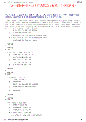 北京中医药中医专业考研试题近5年精选（含答案解析）.pdf