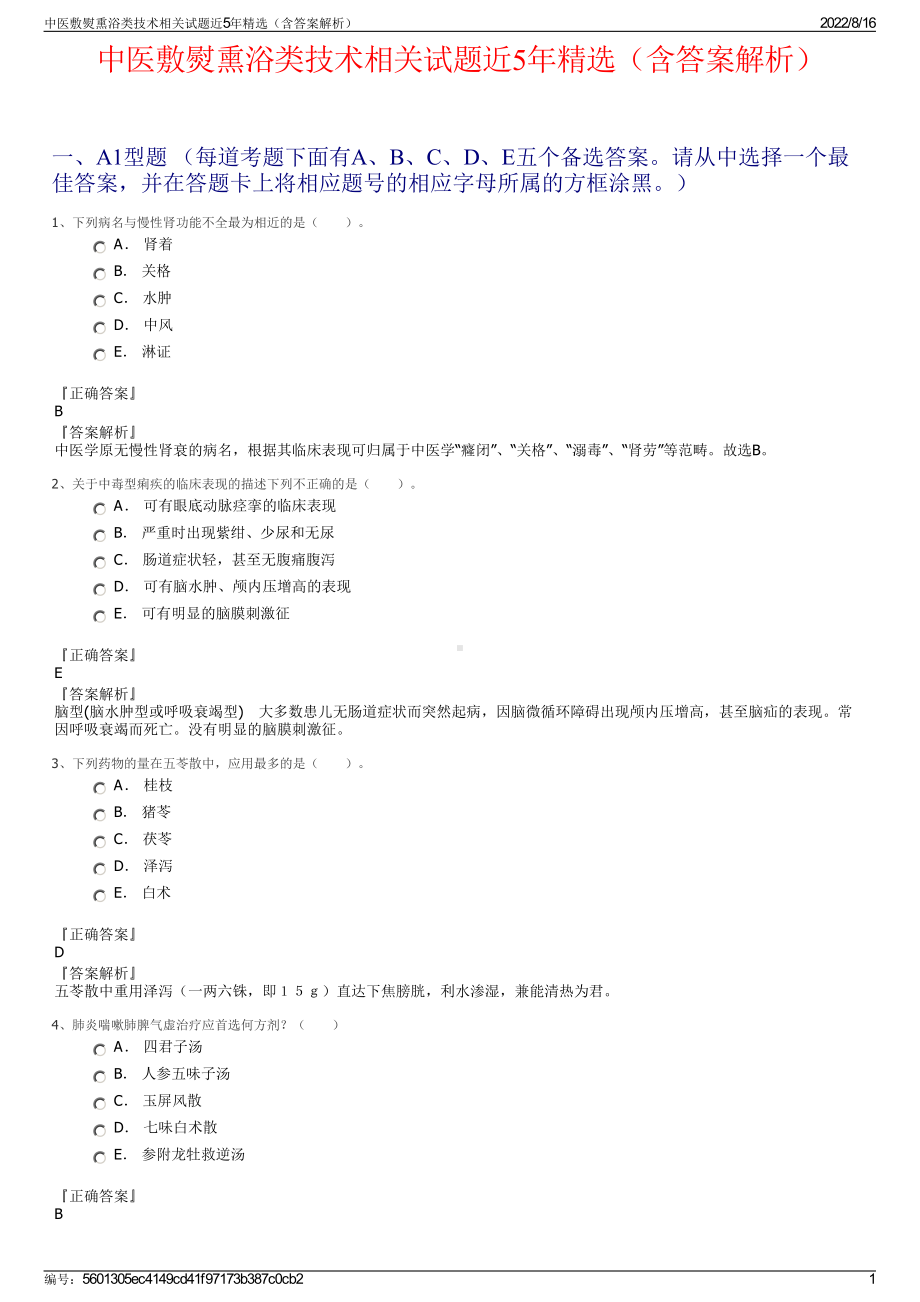 中医敷熨熏浴类技术相关试题近5年精选（含答案解析）.pdf_第1页