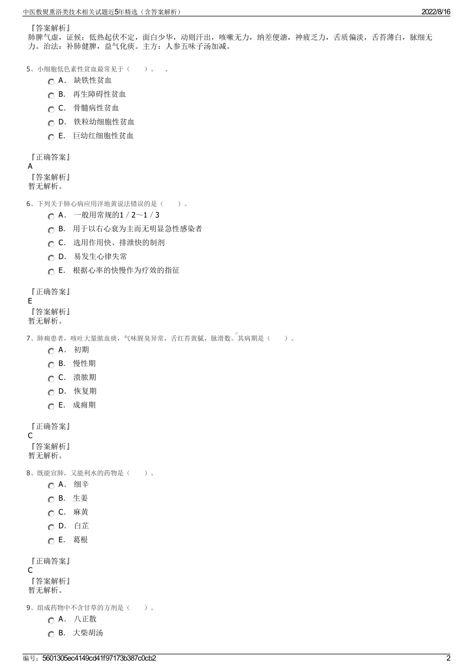 中医敷熨熏浴类技术相关试题近5年精选（含答案解析）.pdf_第2页