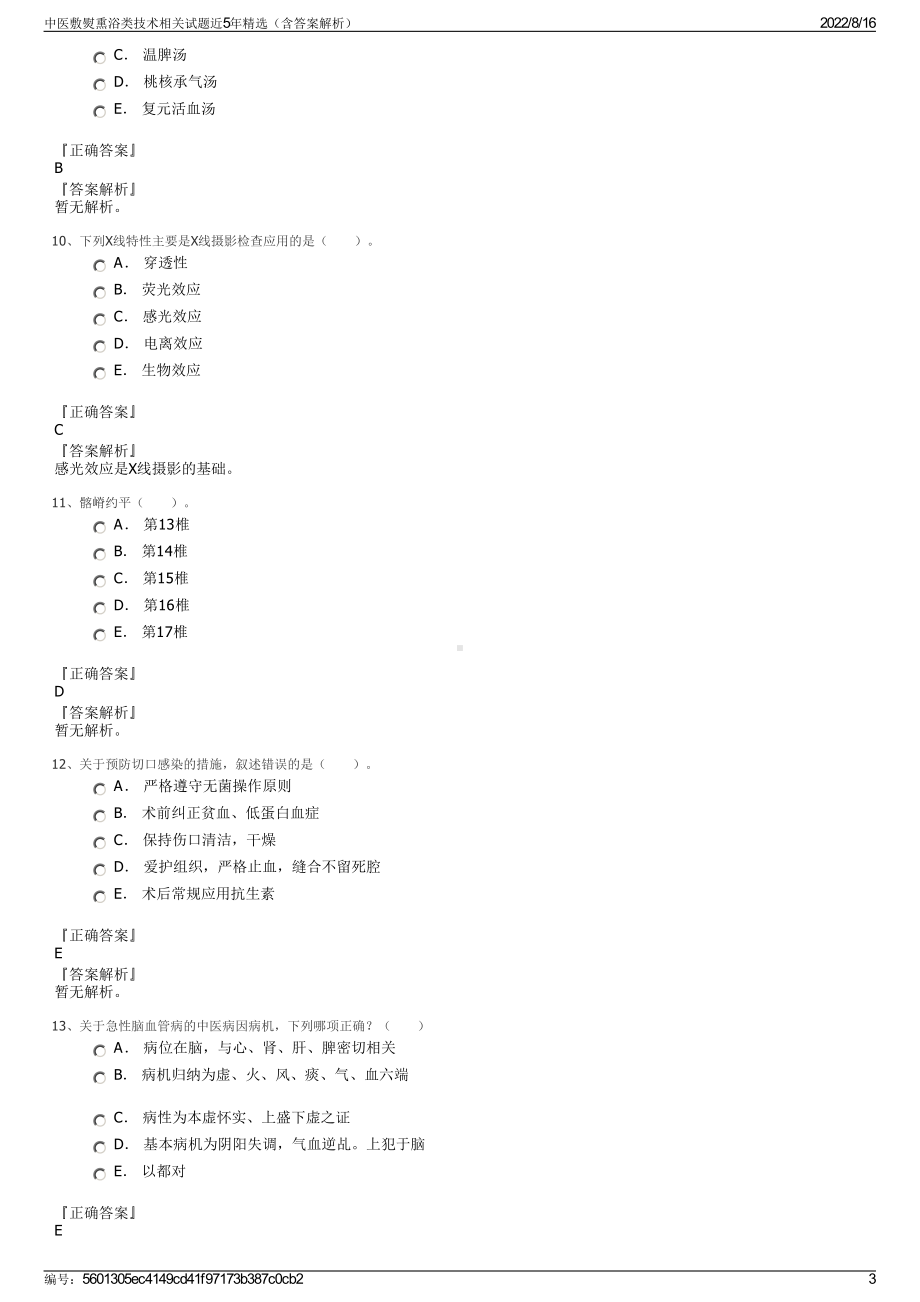 中医敷熨熏浴类技术相关试题近5年精选（含答案解析）.pdf_第3页