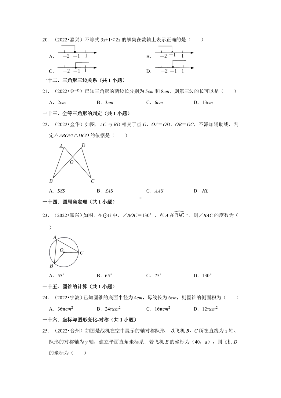 01选择题容易题知识点分类-浙江省2022年各地区中考数学真题分类汇编（含答案）.docx_第3页