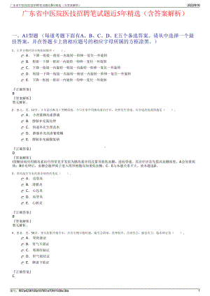 广东省中医院医技招聘笔试题近5年精选（含答案解析）.pdf