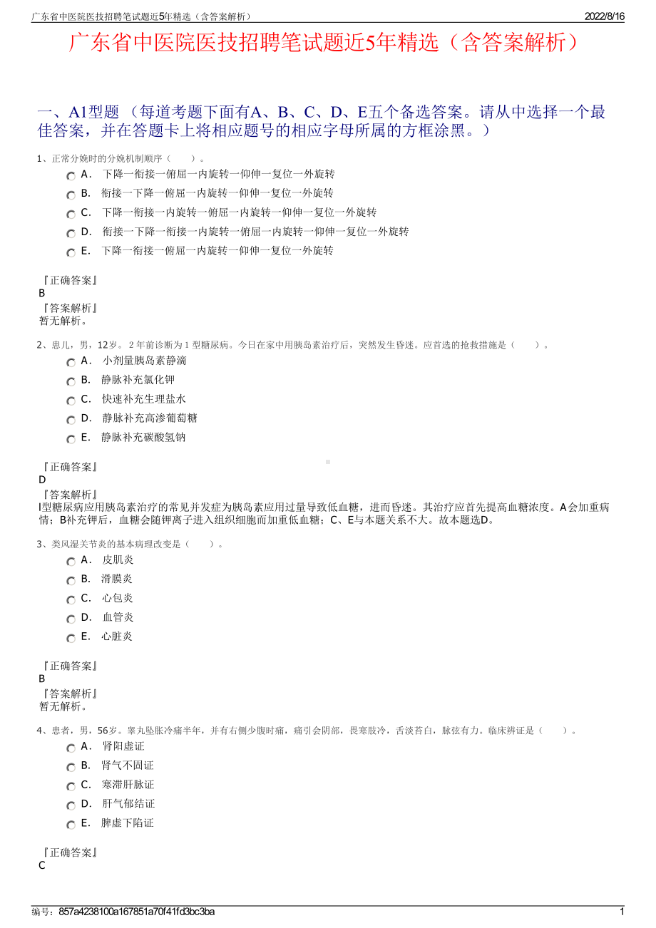 广东省中医院医技招聘笔试题近5年精选（含答案解析）.pdf_第1页