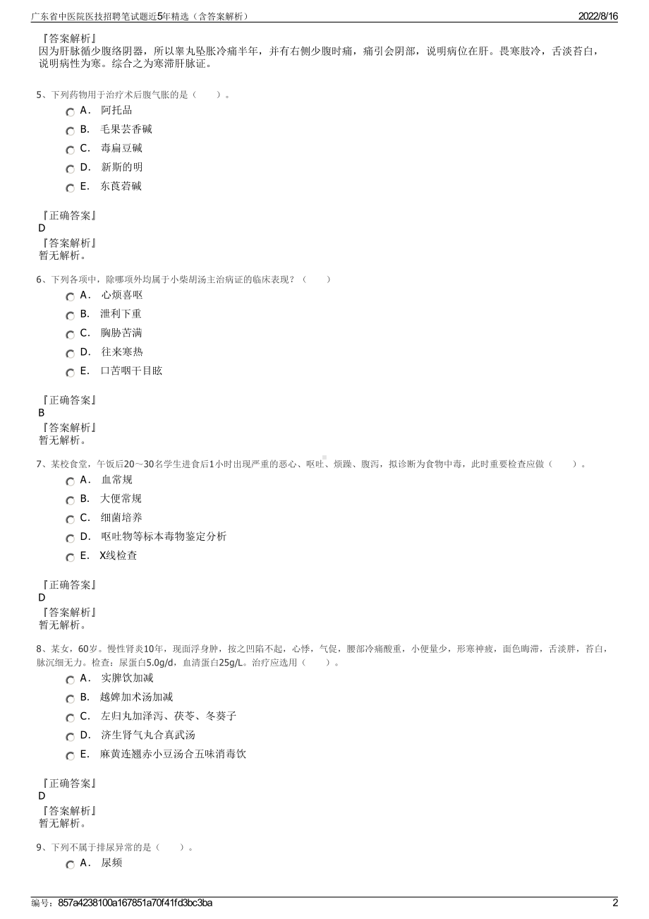 广东省中医院医技招聘笔试题近5年精选（含答案解析）.pdf_第2页