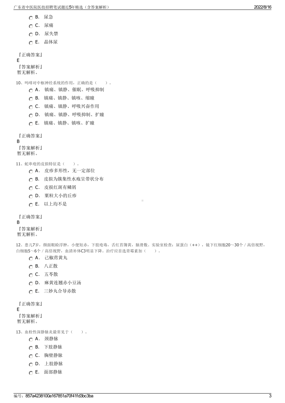 广东省中医院医技招聘笔试题近5年精选（含答案解析）.pdf_第3页