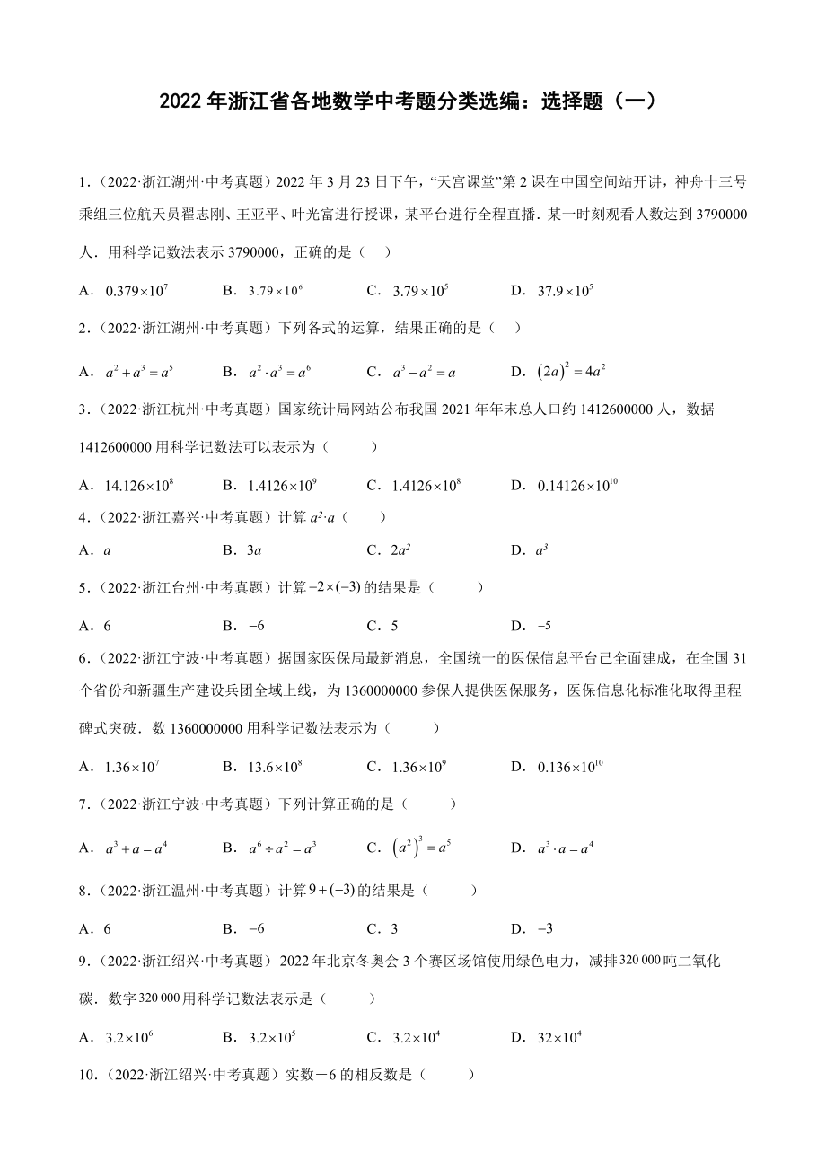 2022年浙江省各地中考数学试题分类选编：选择题（一）（含答案）.docx_第1页