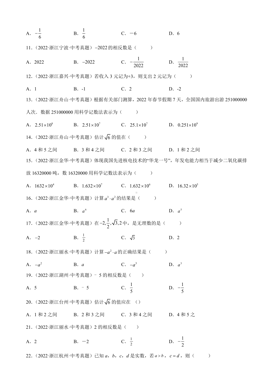 2022年浙江省各地中考数学试题分类选编：选择题（一）（含答案）.docx_第2页