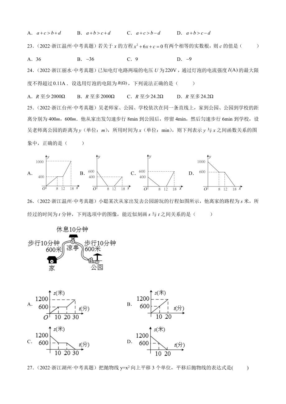 2022年浙江省各地中考数学试题分类选编：选择题（一）（含答案）.docx_第3页