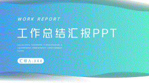 简约风工作总结汇报PPT.pptx