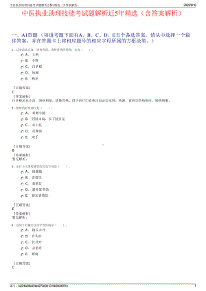 中医执业助理技能考试题解析近5年精选（含答案解析）.pdf