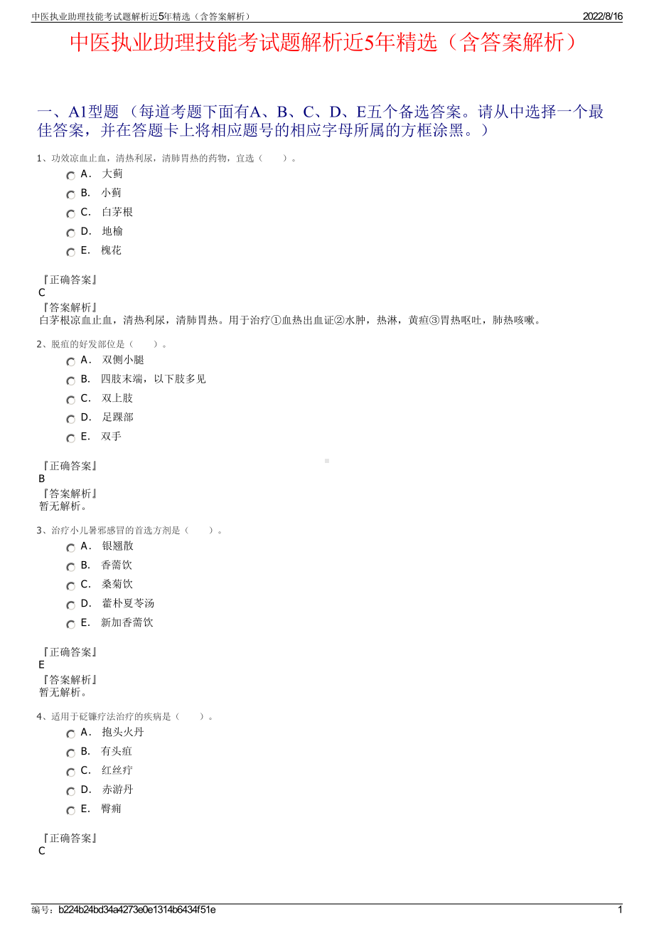 中医执业助理技能考试题解析近5年精选（含答案解析）.pdf_第1页