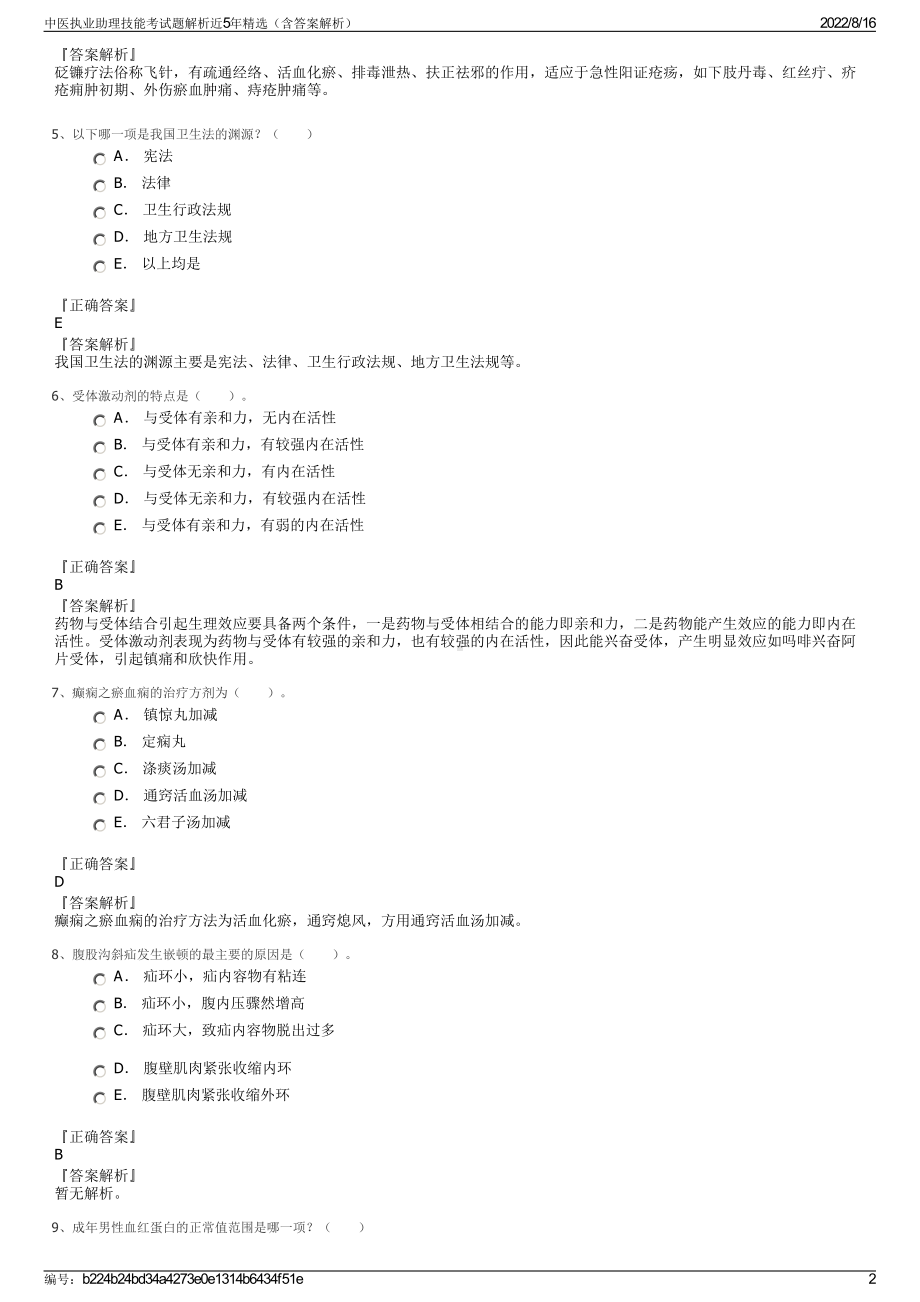 中医执业助理技能考试题解析近5年精选（含答案解析）.pdf_第2页