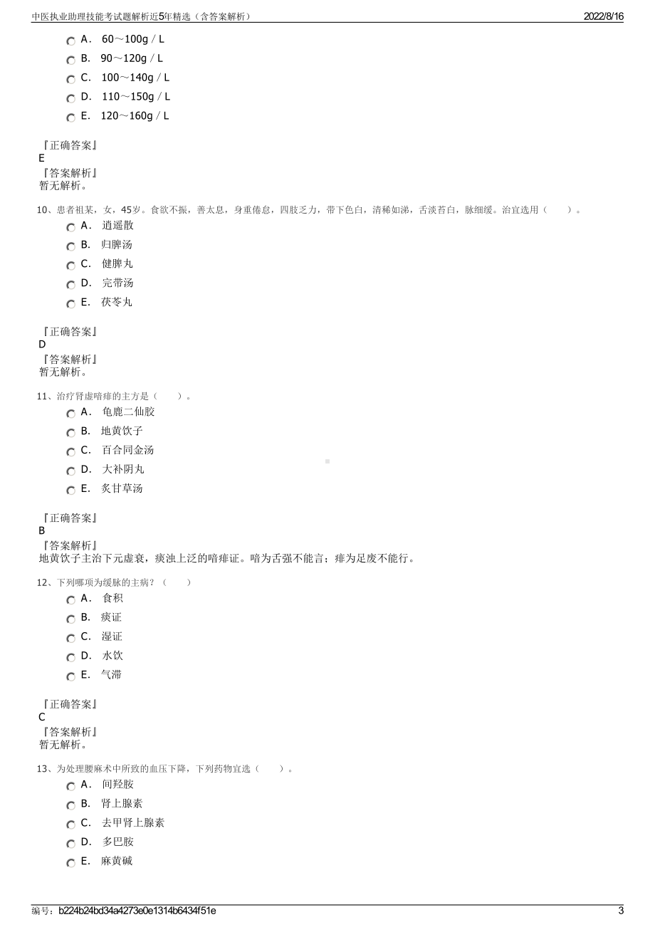 中医执业助理技能考试题解析近5年精选（含答案解析）.pdf_第3页