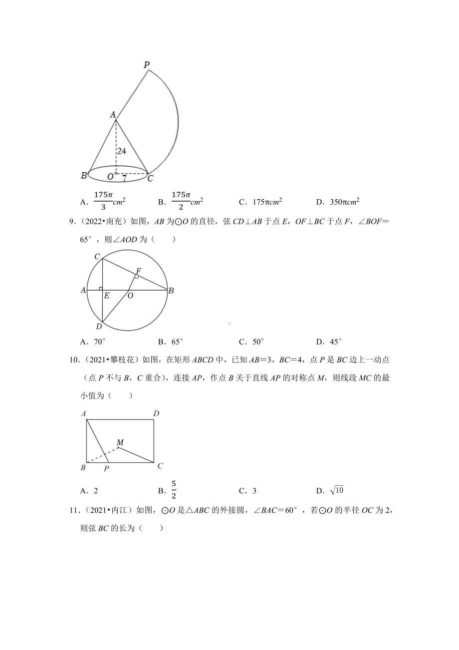 2021-2022年四川省中考数学真题分类-专题10圆（含答案）.docx_第3页