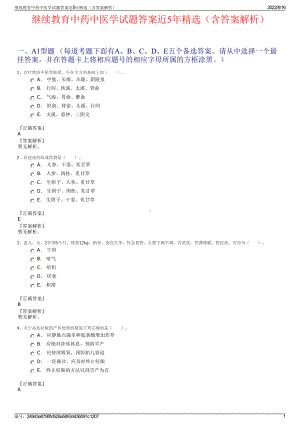 继续教育中药中医学试题答案近5年精选（含答案解析）.pdf