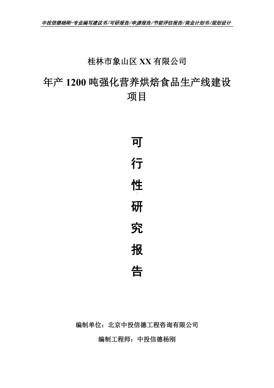 年产1200吨强化营养烘焙食品项目可行性研究报告申请备案立项.doc_第1页