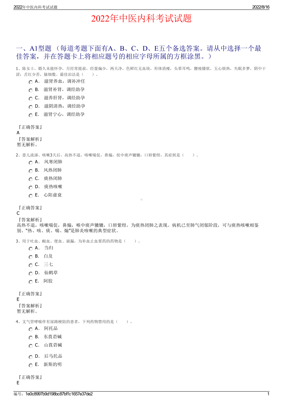 2022年中医内科考试试题.pdf_第1页