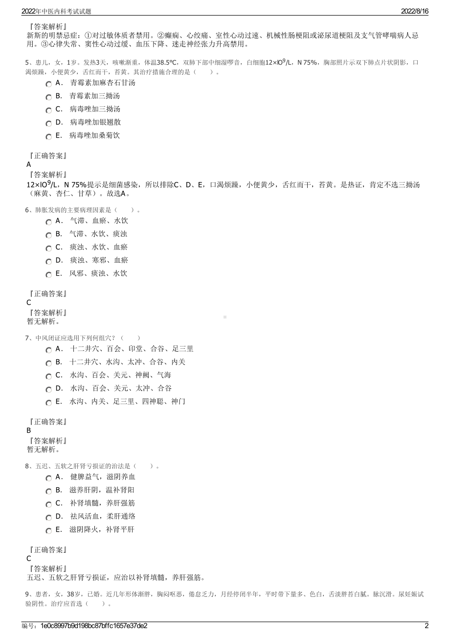 2022年中医内科考试试题.pdf_第2页