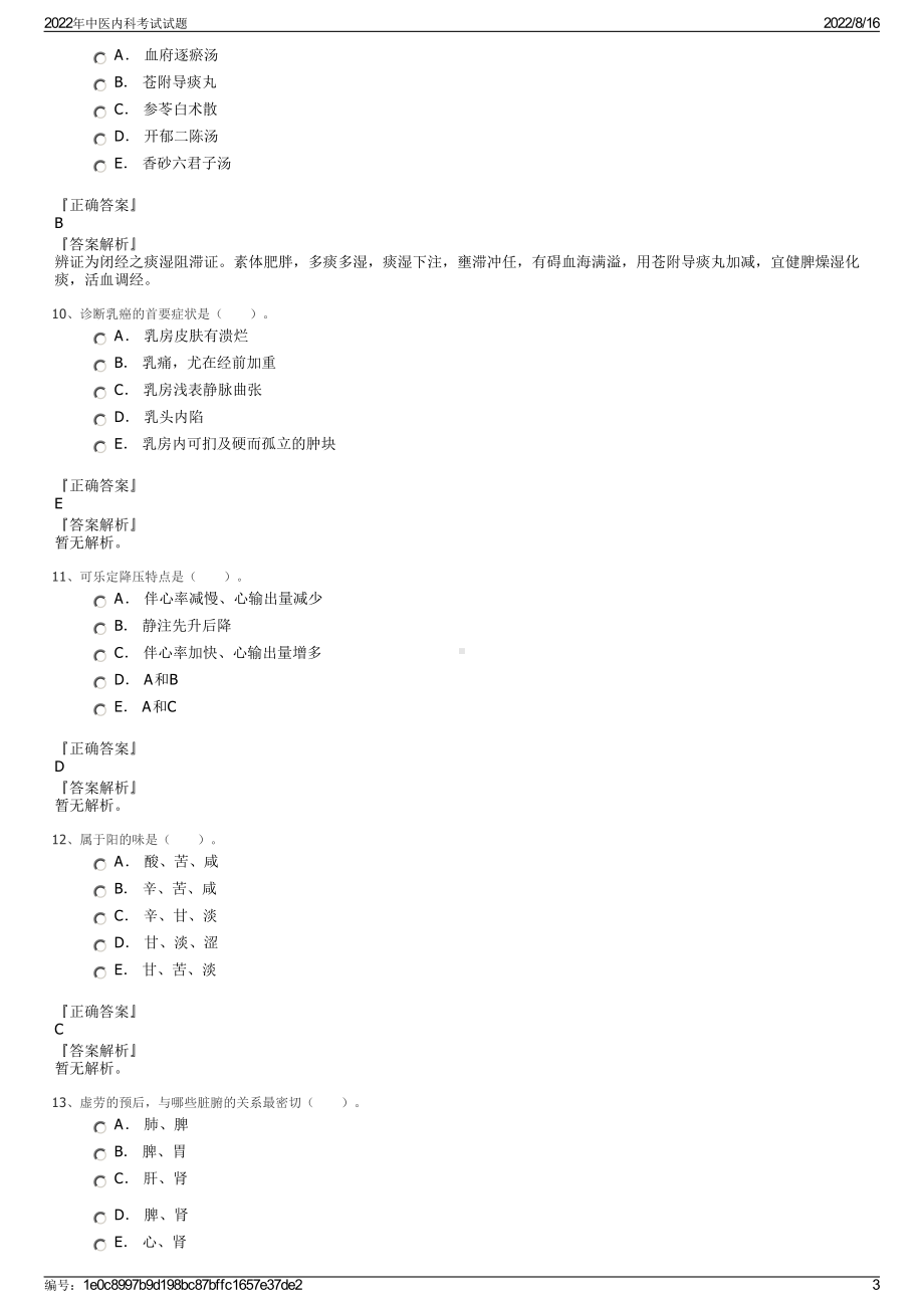 2022年中医内科考试试题.pdf_第3页