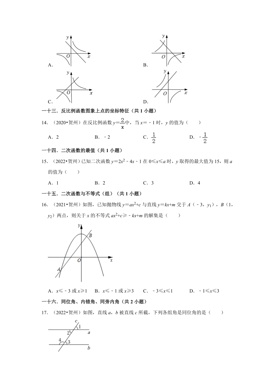 广西贺州市三年（2020-2022）年中考数学真题汇编-01选择题（含答案）.docx_第3页