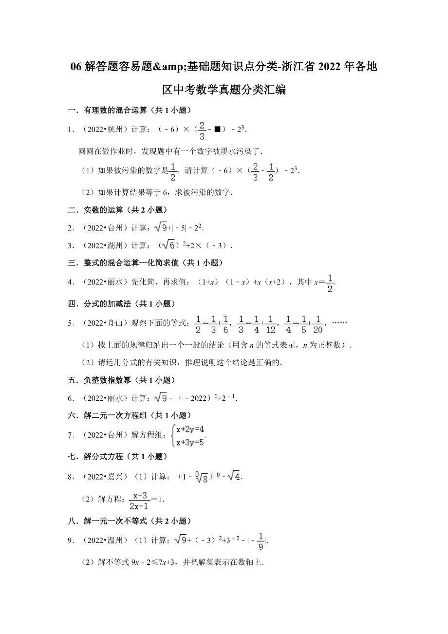 06解答题容易题&基础题知识点分类-浙江省2022年各地区中考数学真题分类汇编（含答案）.docx_第1页